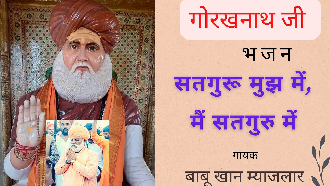 सतगुरु मुझ में, मैं सतगुरु में भजन - बाबू खान