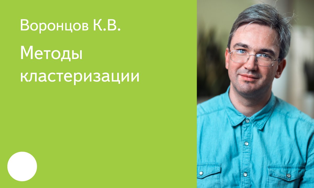 020. Методы кластеризации - К.В. Воронцов