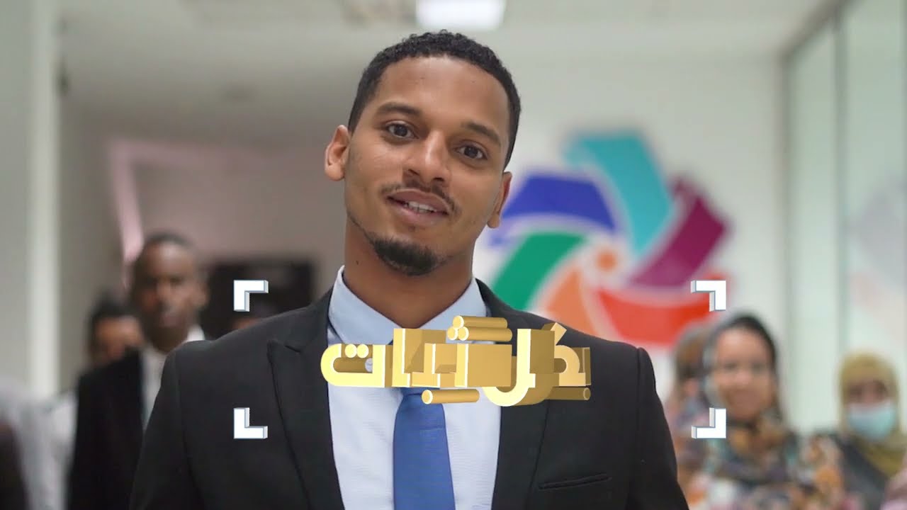 فيديو من إنتاجنا  المصرف الإسلامي الموريتاني #بيم_بنك بحلته الجديدة Bim bank