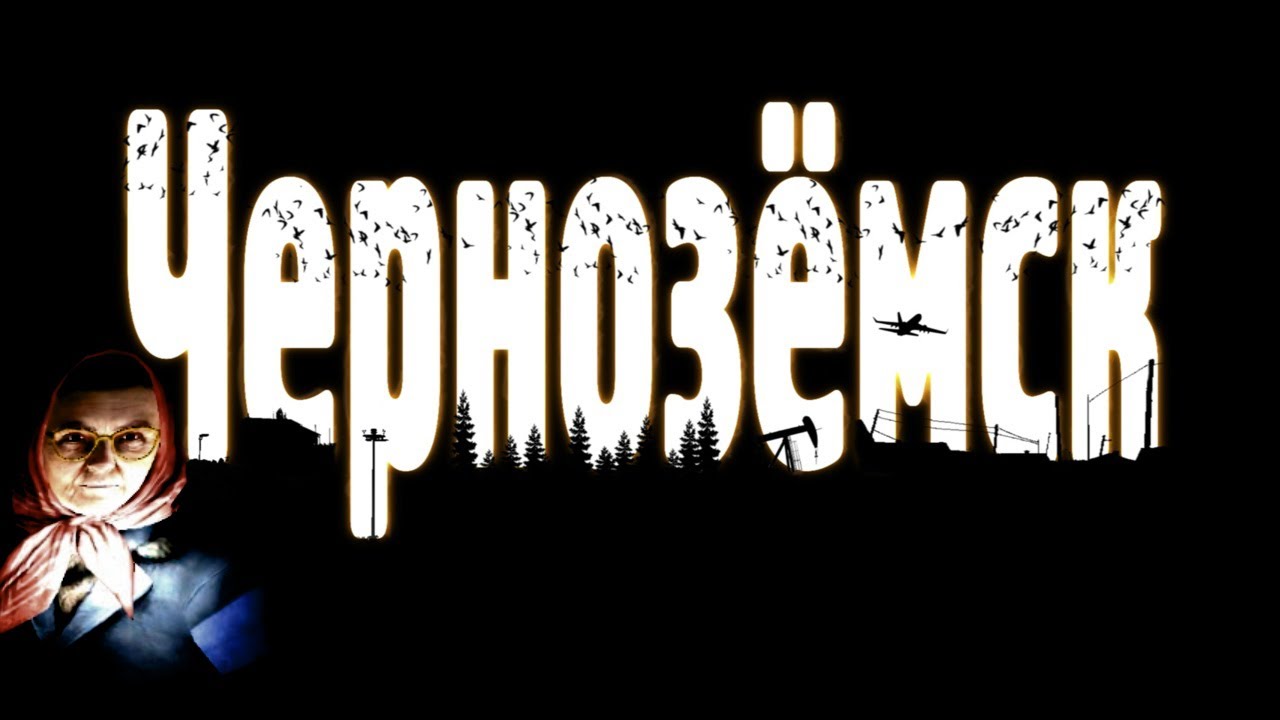 Чернозёмск [Тайна смерти БАБКИ]