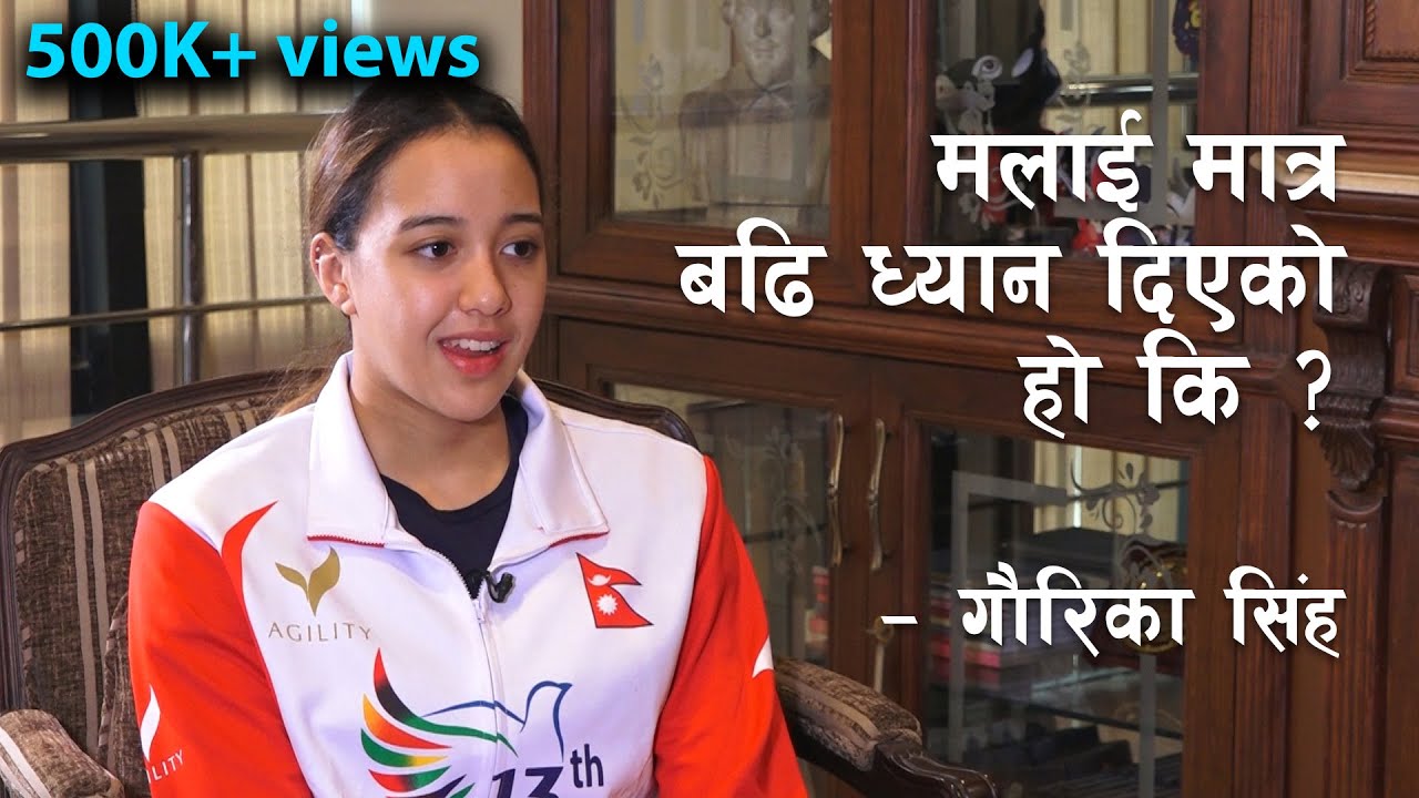 सबैले मलाई मात्र बढी ध्यान दिएको हो की ? – गौरिका सिंह