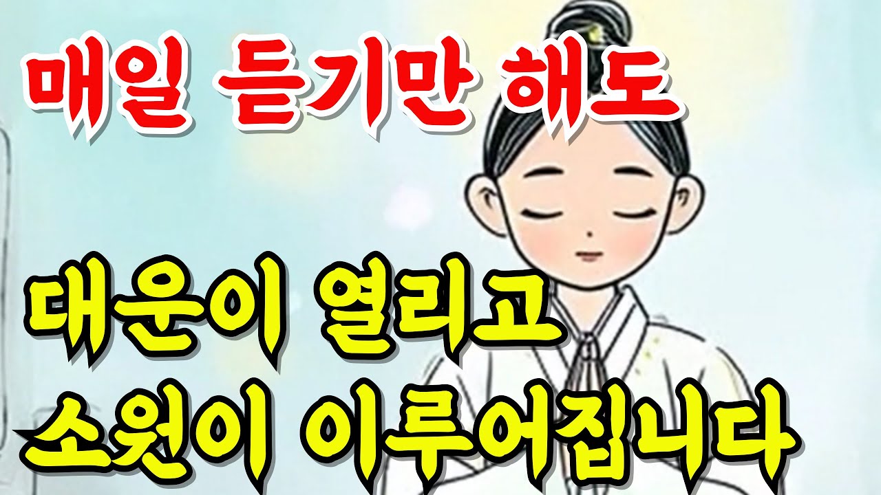 매일 듣기만 해도 대운이 열립니다｜소원이 이루어지는 불교 음악 #소원성취 #행운음악 #재물운