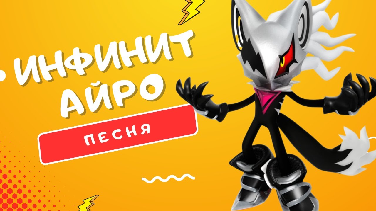 ПЕСНЯ ПРО ИНФИНИТА - АЙРО | СОНИК ФОРСЕС КЛИП