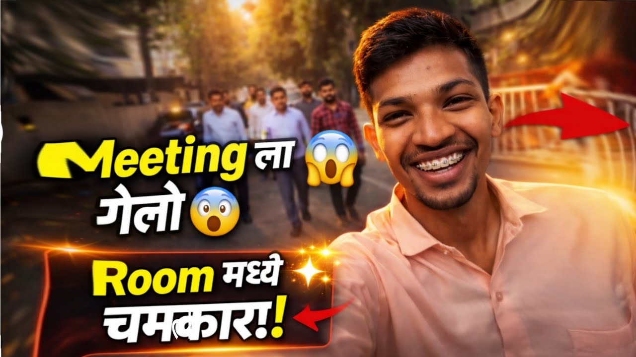 🔥Meeting ला गेलो… Room madhe चमत्कार झाला!