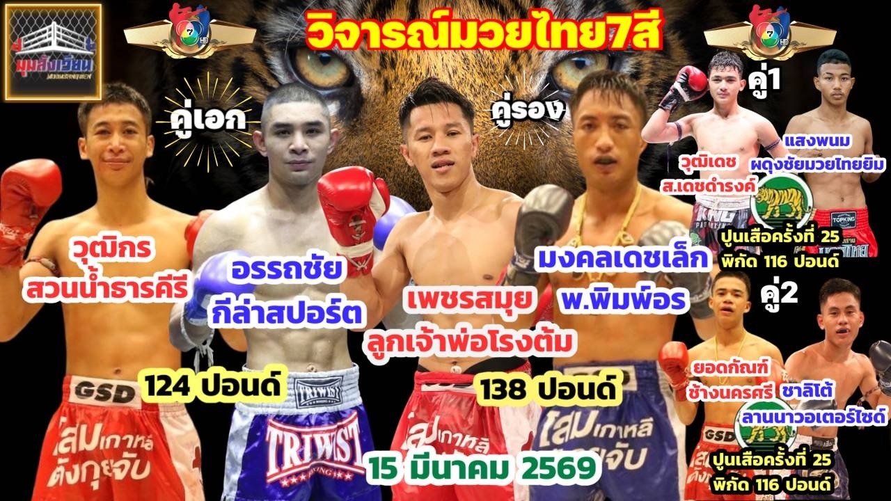 วิจารณ์มวยช่อง7 มวยไทย7สี วันอาทิตย์ที่ 15 มีนาคม 2569 byมุมสังเวียน #มวยไทย7สี #วิจารณ์มวย