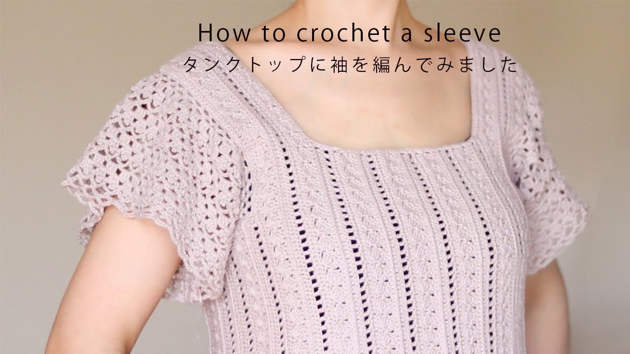 タンクトップに袖を編んでみました♡お花模様のタンクトップ／かぎ針編み／かぎ編みビスチェ／タンクトップ／キャミソール／袖の編み方／後付けの袖