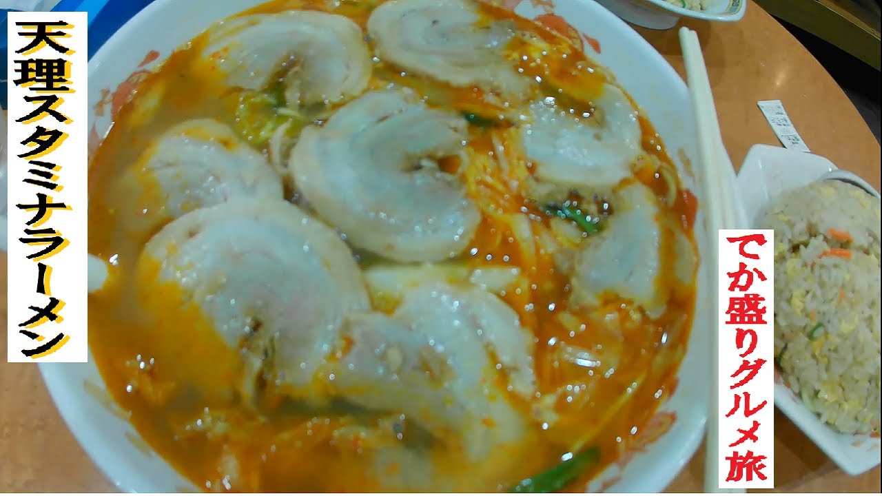 天理スタミナラーメン～でか盛りグルメ旅