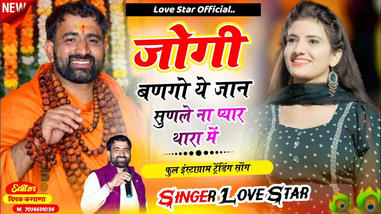 जोगी बणगो ये जान सणले ना प्यार थारा में || तु छोटी मोटी बाता माल कया मोडगी मुखङो || Singer Love Star