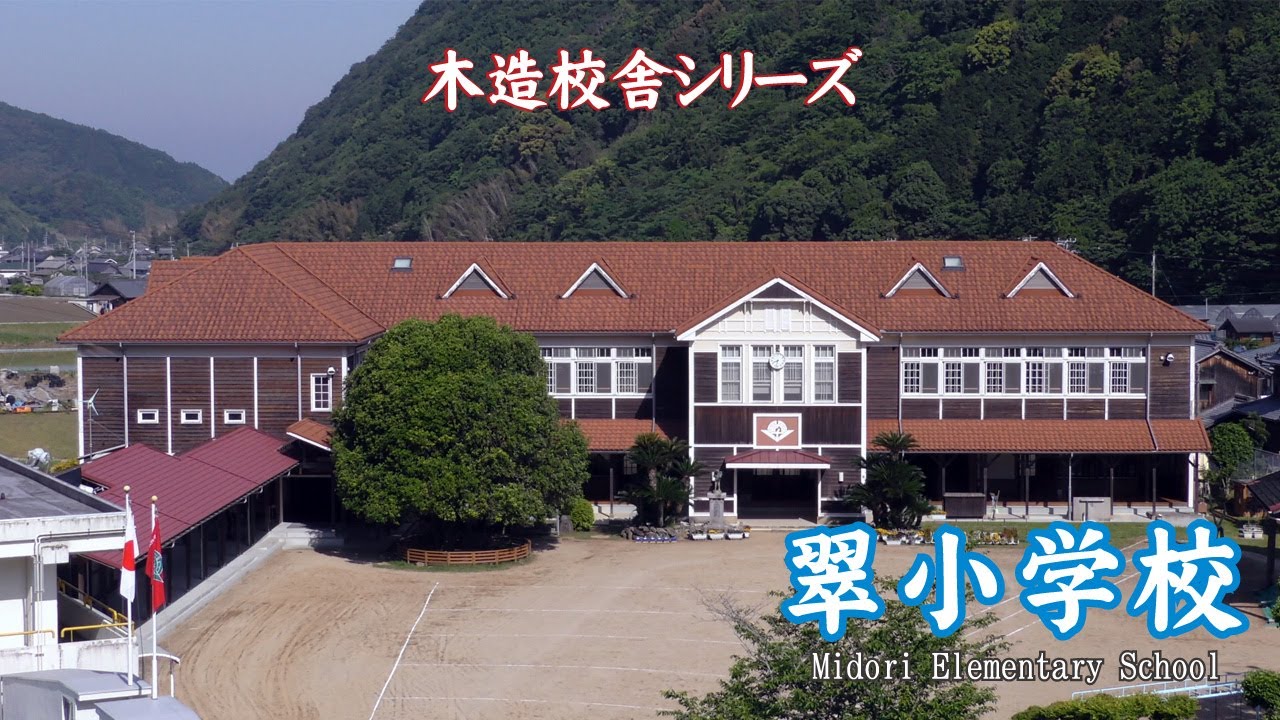 翠小学校【Midori Elementary School】
