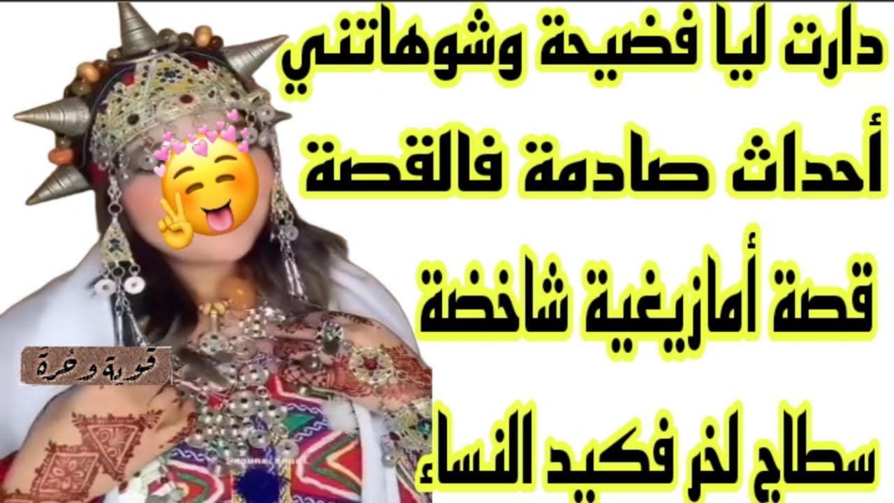 الحلقة177👍بغات تشوهني وديرلي فضيحة لكن ربي نصرني عليها🤲أحداث قصة صادمة😱قصة  🔥سطاج لخر فكيد النساء