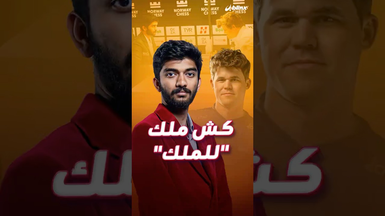 لحظة تاريخية هزت عالم الشطرنج!غوكيش أصغر لاعب يفوز على بطل العالم كارلسن ويُسقطه من على رقعة اللعب.