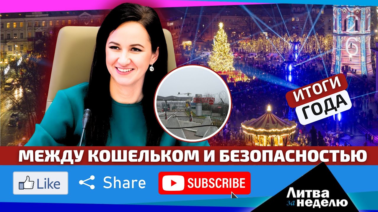 Литва богатеет, но не успевает // «Литва за неделю»