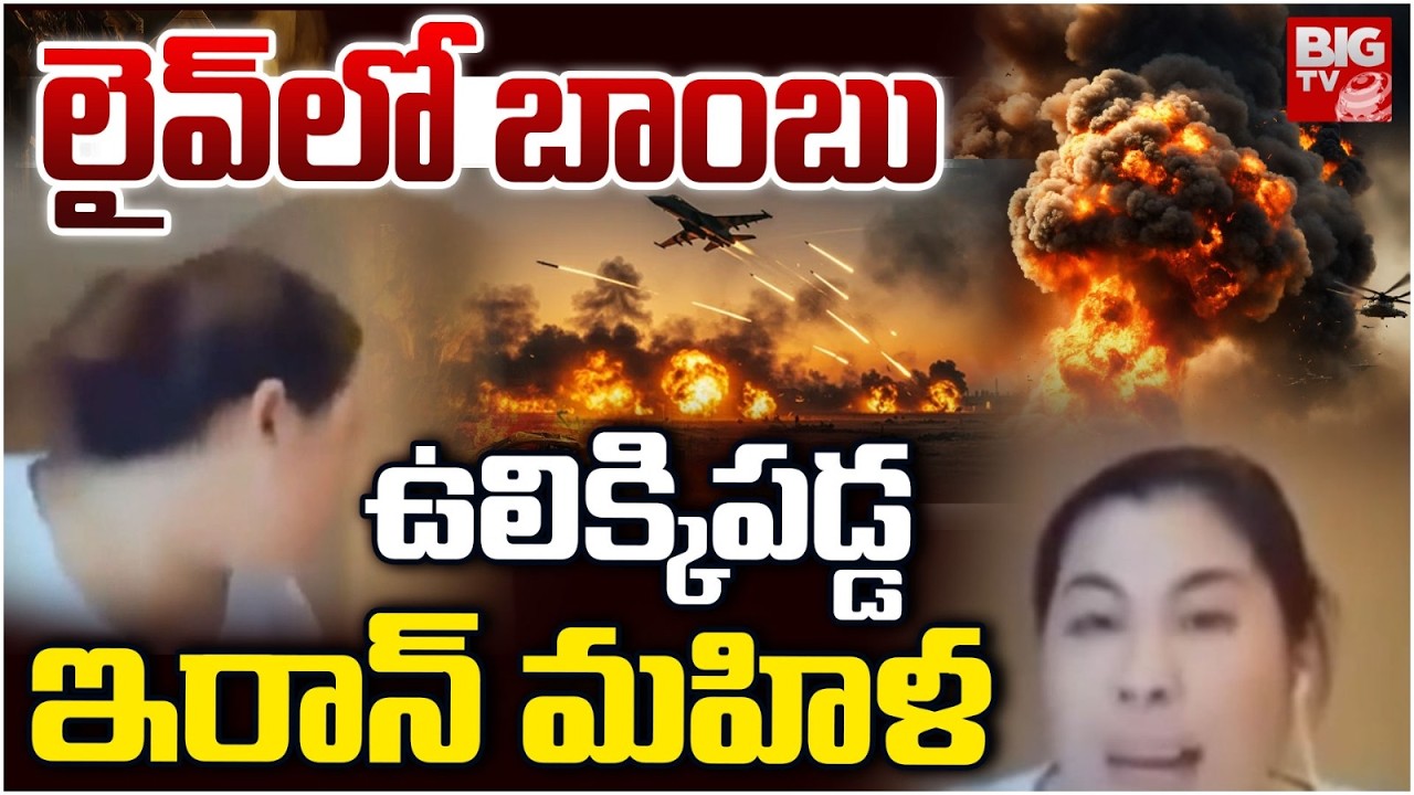 ఉలిక్కిపడ్డ ఇరాన్ మహిళ | Israel Strikes Tehran | Iran VS Israel War Latest Updates | BIG TV TELUGU