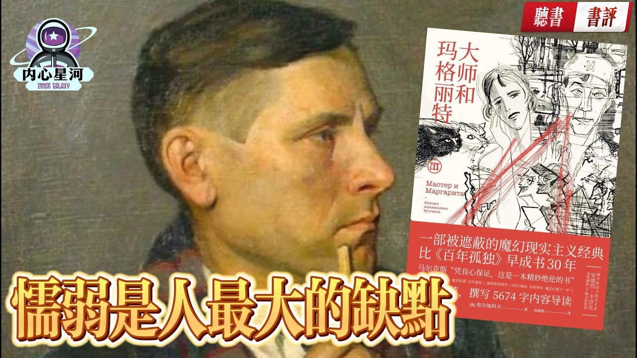 【书评】俄羅斯白銀時代的文學經典， 魔幻寫實的開山之作《大師與瑪格麗特》丨内心星河#书评 #書評 #书 评 #書 評 #書评