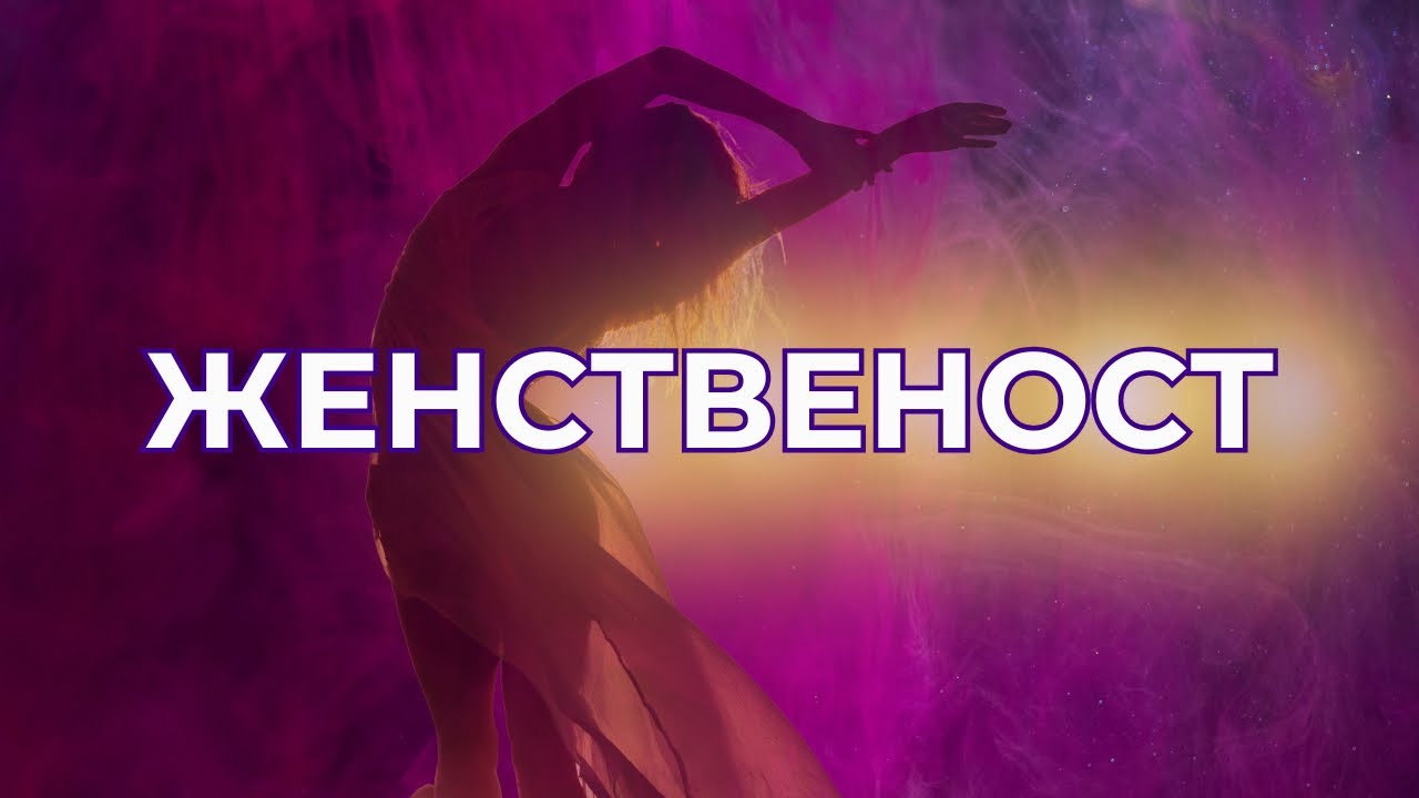 Женственост - еп.8 - Любовта е Свобода