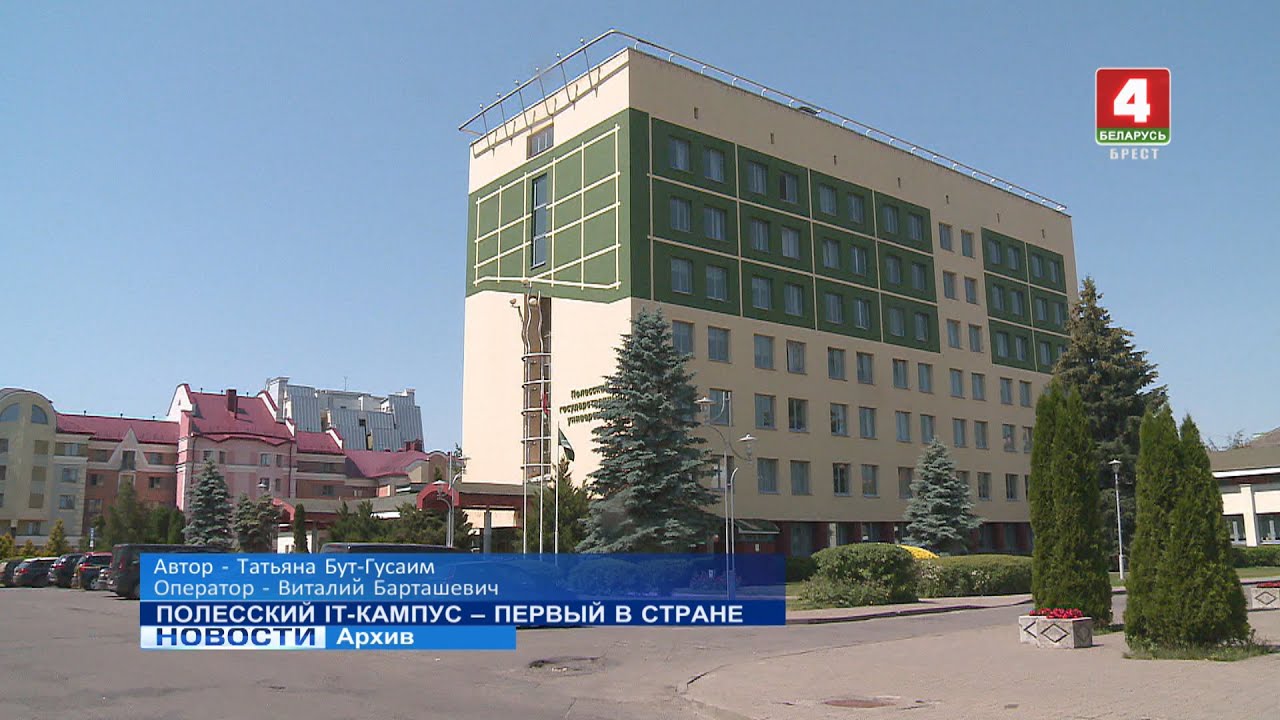 ПОЛЕССКИЙ IT КАМПУС &ndash; ПЕРВЫЙ В СТРАНЕ