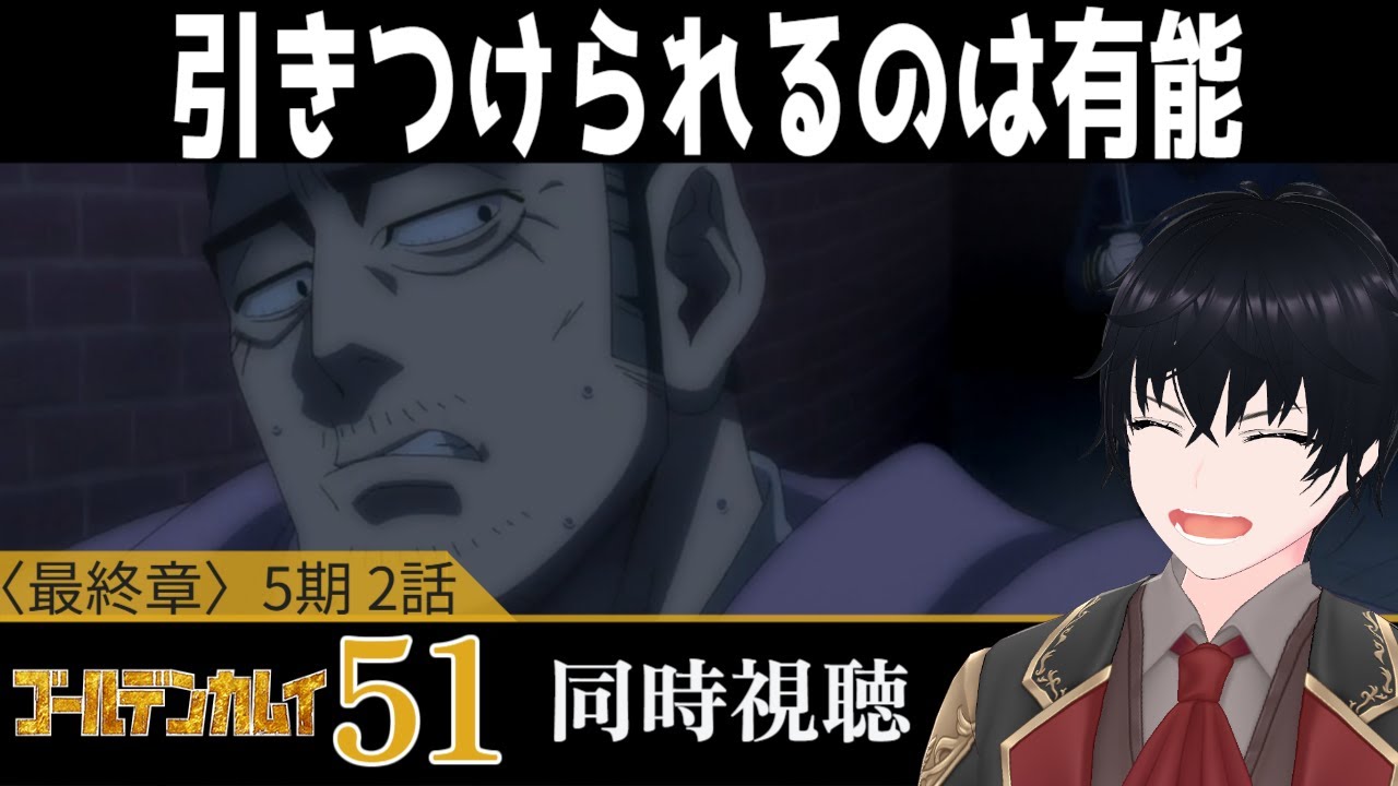 「ゴールデンカムイ 最終章」#51【同時視聴/WATCHALONG】【イブキ】