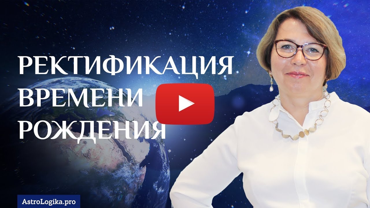 #Урок 97. Ректификация времени рождения