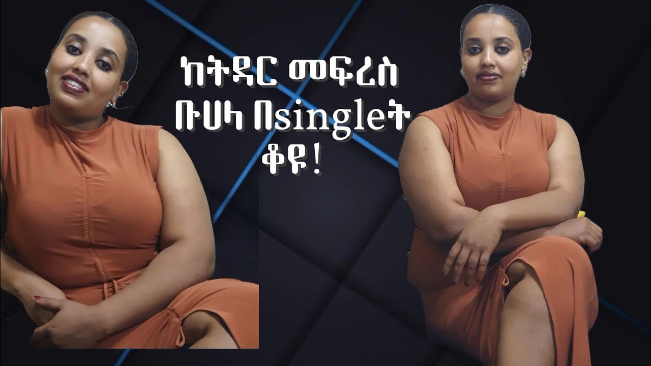 single familys መሆን ራሱ ሚጥም life አለው#Ethiopia single mam life#habesha#