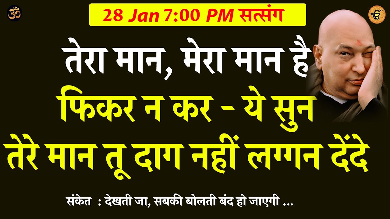 Guruji Satsang | तेरा मान मेरा मान है तू फिकर न कर  ये सुन 