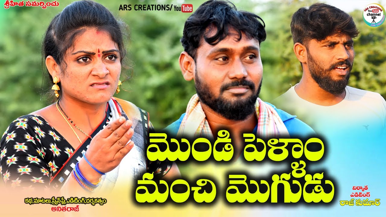 మొండిపెళ్ళాం మంచిమొగుడు//mondi pellam manchi mogudu//VILLAGE VIDEO//TELUGU SHORT FILM//ANITHARAJ