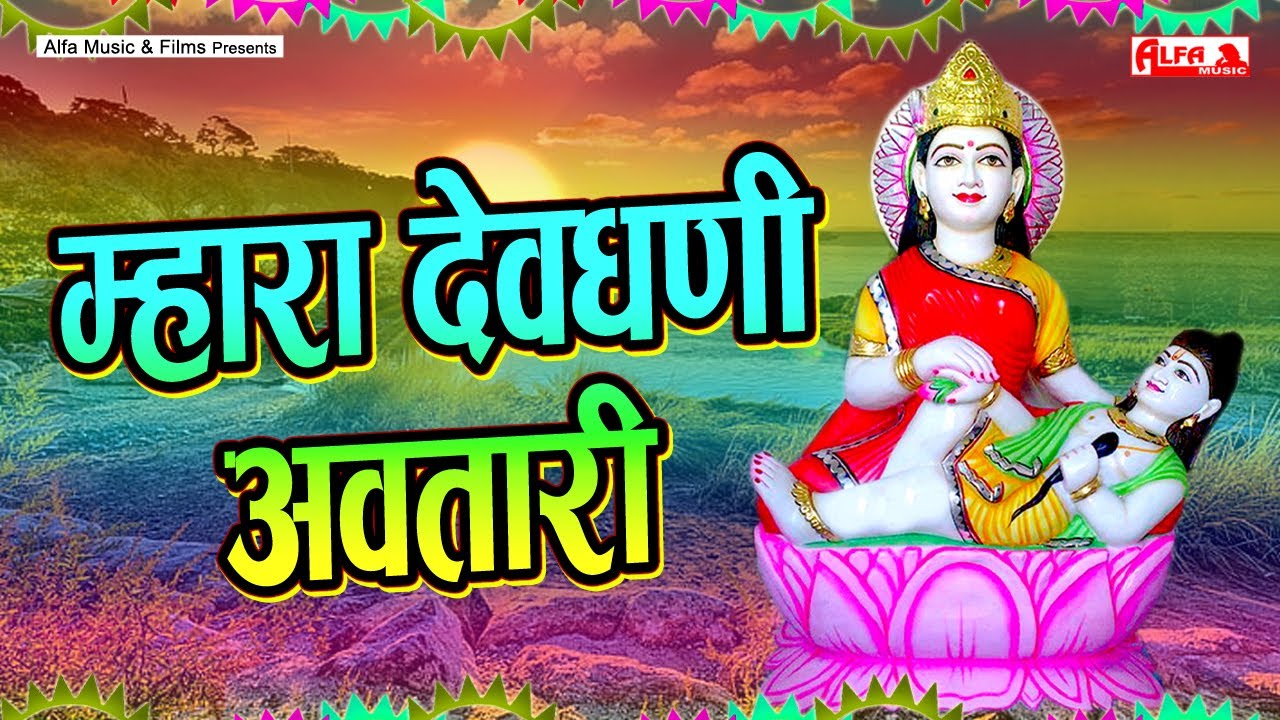 Mhara Devdhani Avtari - Devnarayan Bhajan | Harji Ram Gurjar | Alfa Dev Narayan Hits