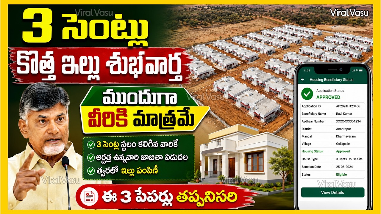 3 సెంట్లు కొత్త ఇల్లు ముందుగా వీరికి | AP Housing | 3 Cents House List | PMAT Status | @ViralVasu
