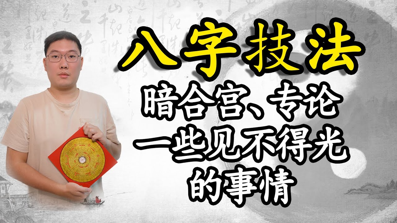 八字技法，暗合宫、专论一些见不得光的事情
