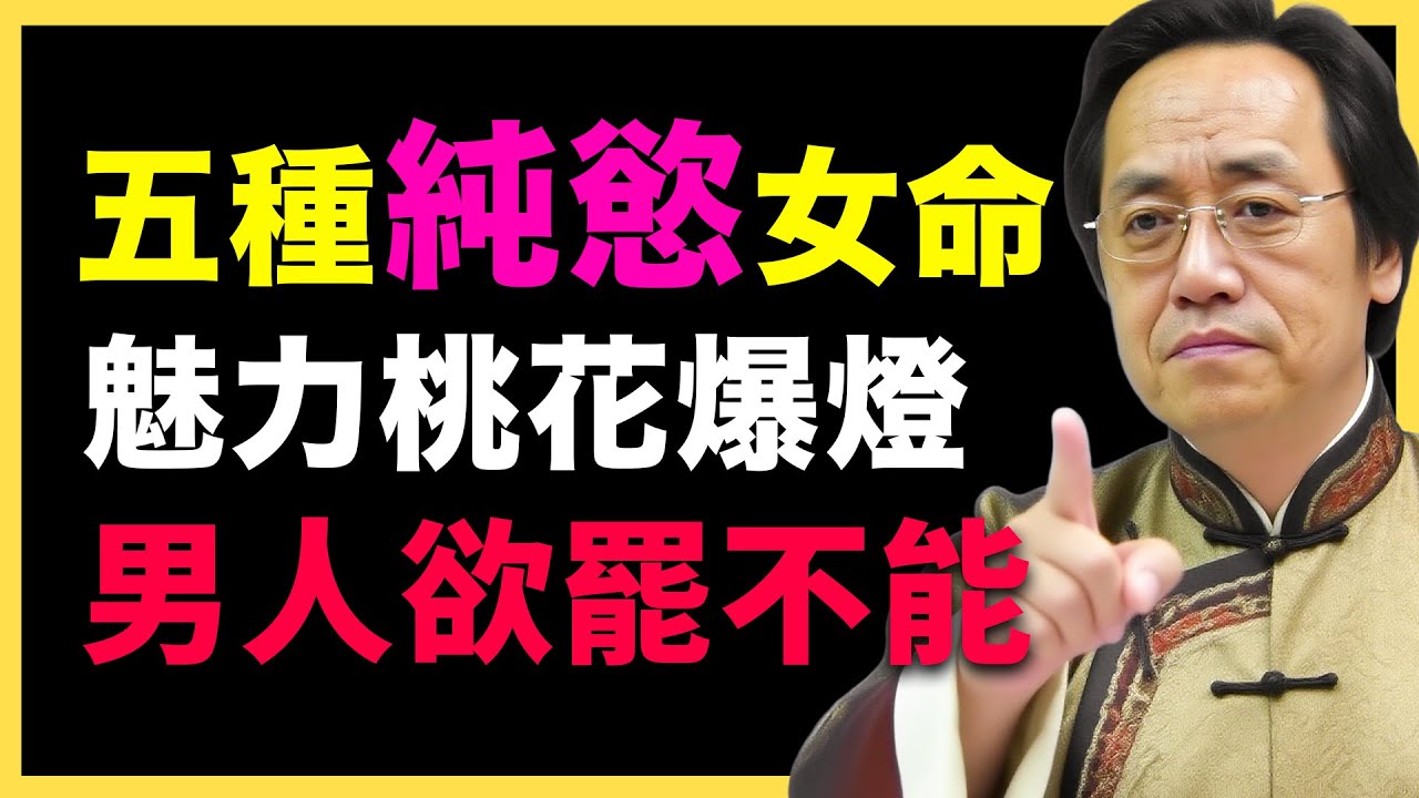 倪海夏：五種極致撩人的女命格，疾厄福德有玄機，男人無法抵擋誘惑！ #宮位影響 #命理 #性格分析 #倪海廈 #人生規劃 #星曜詳解 #命宮