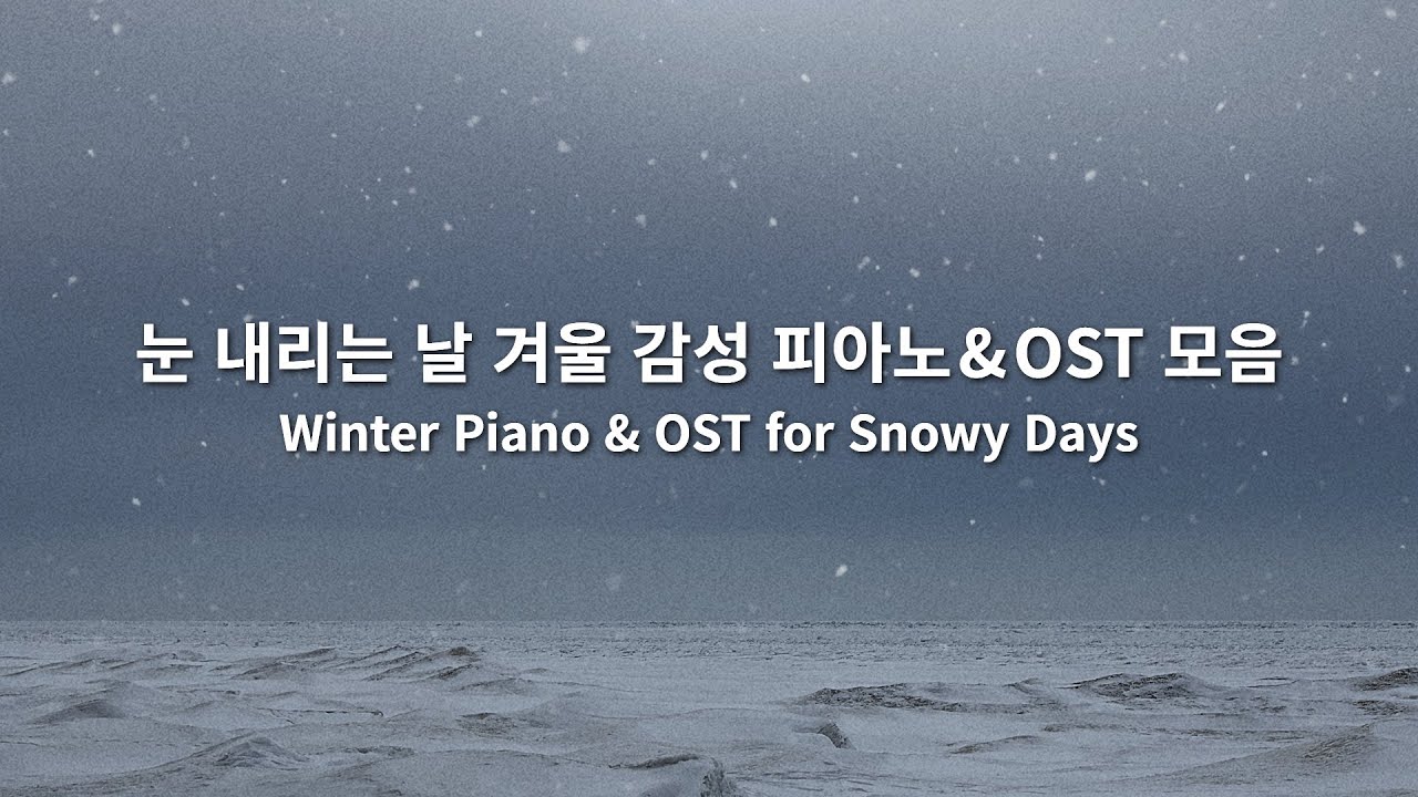 [playlist] 눈 내리는 날 듣기 좋은 겨울 감성 피아노&OST 모음❄️