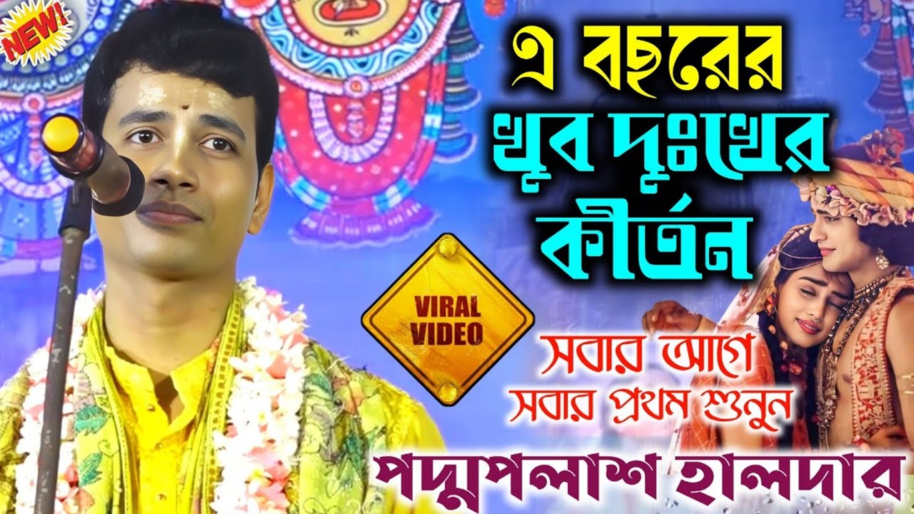 একটিবার শুনে দেখুন,২০২৬ সালে কেঁদে কেঁদে চোখের জল শুকিয়ে যাবে/পদ্মপলাশ হালদার কীর্তন/Padma palash 