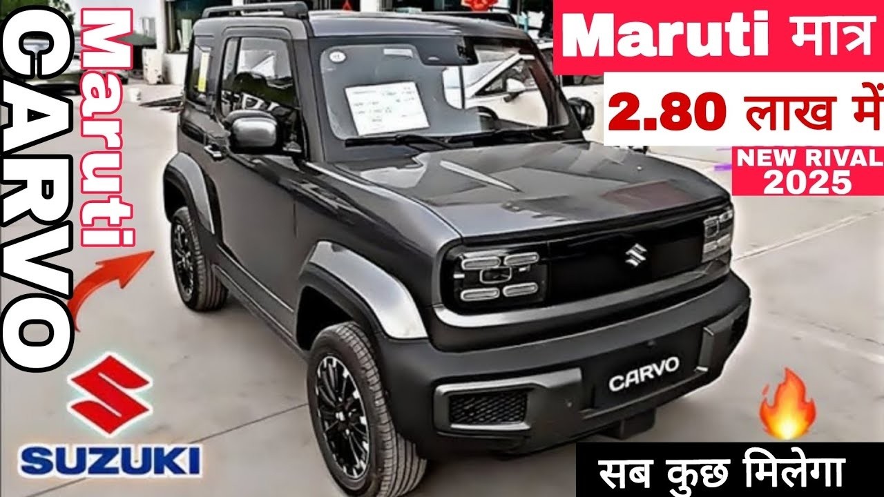 बाजार में उत्साह पैदा करने के लिए Maruti Cervo 💥 को महज 2.80 💥 लाख रुपये की कीमत पर पेश किया गया।