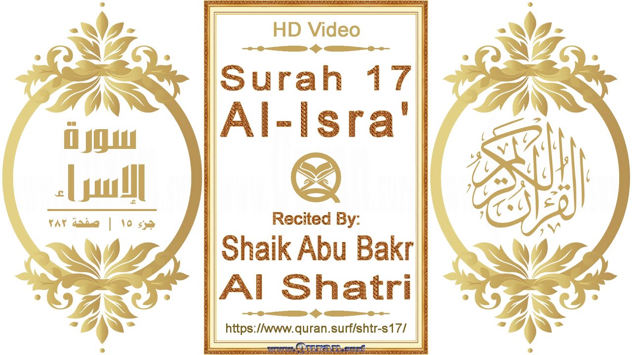 Surah 017 Al-Isra' | Reciter: Shaik Abu Bakr Al Shatri | Text highlighting HD video on Holy Quran