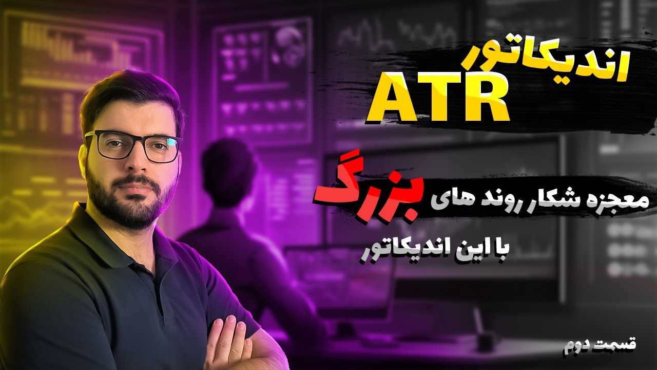 ⚡آموزش حرفه ای اندیکاتور ATR: سود آور ترین استراتژی با این اندیکاتور|بازار مثل کف دست|قسمت دوم🔴
