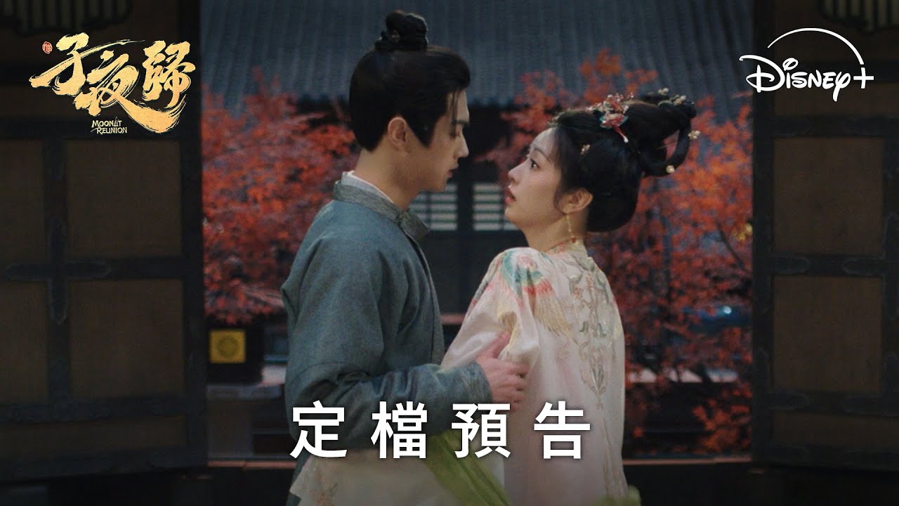 古裝奇幻愛情劇《子夜歸》| 定檔預告 | 8月18日 Disney+ 獨家上線