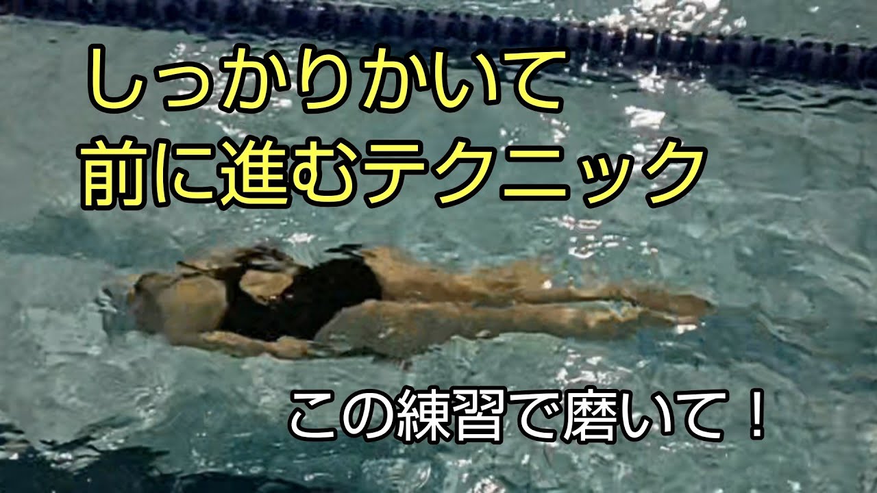 【水泳】長くかいて、前に進むテクニックを磨くドリル練習！