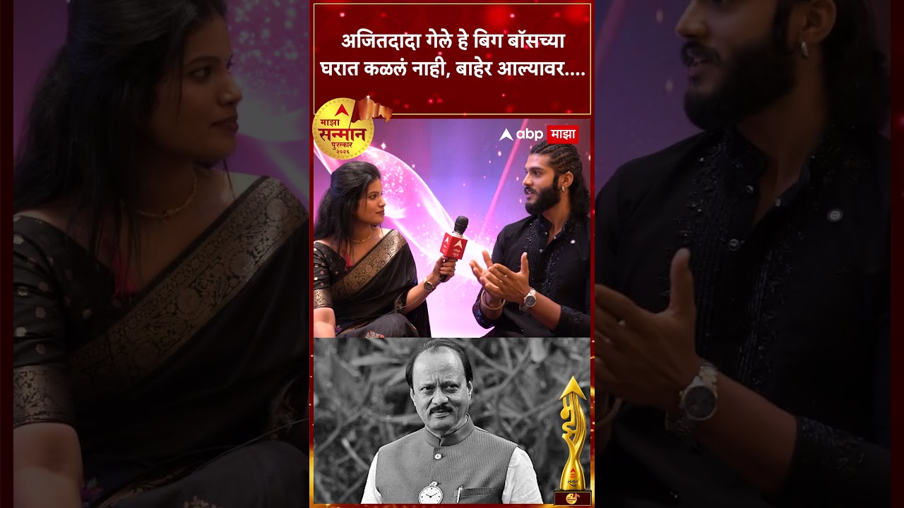 Ajit Pawar News : अजितदादा गेले हे बिग बॉसच्या घरात कळलं नाही, बाहेर आल्यावर....