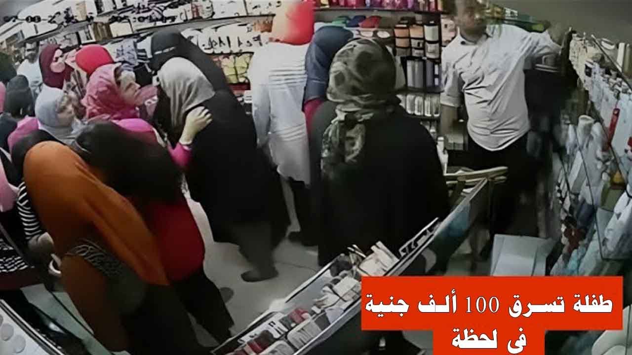 أخطر سرقة لطفلة 7 سنوات تسرق 100 ألف جنية