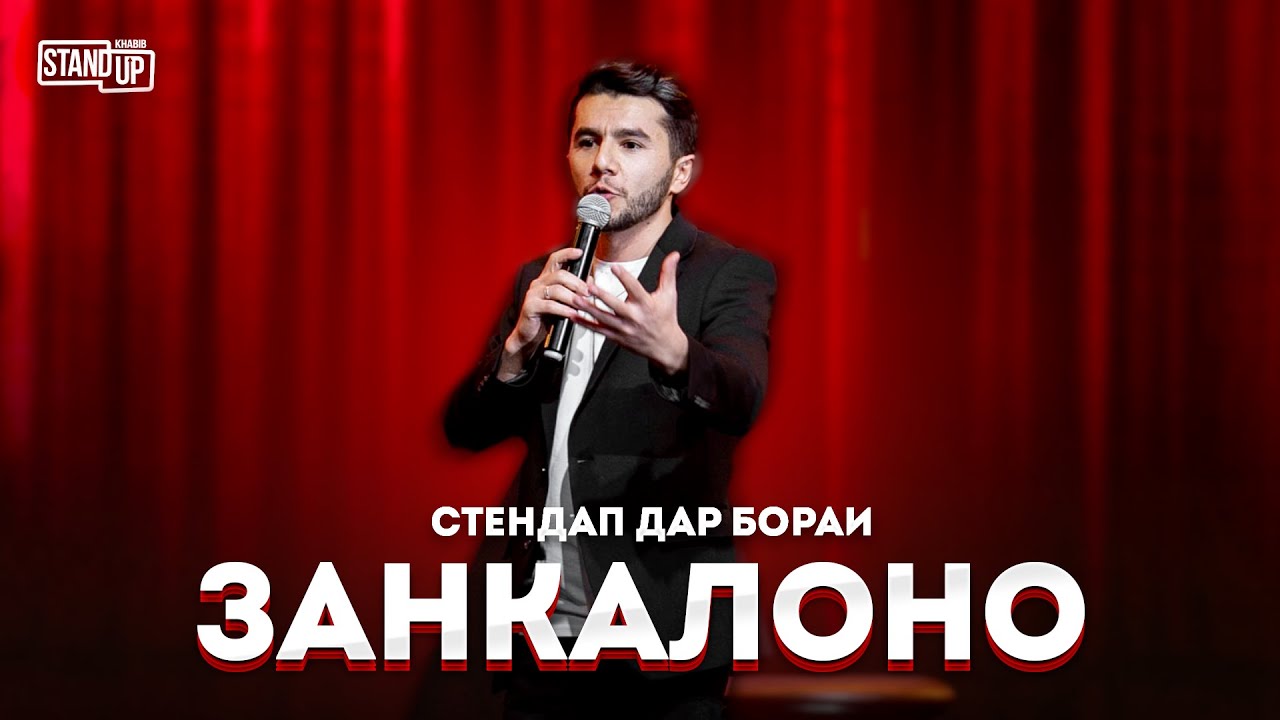 Дар бораи Занкалоно - Хабибчон Бахриддинов ( Stand Up )  4к оригинал