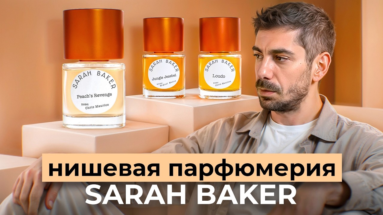 Sarah Baker - полный обзор бренда | Нишевая парфюмерия, как искусство