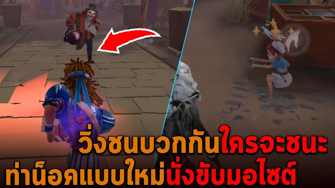Forward กับ Joker วิ่งชนบวกกันใครจะชนะ ท่าน็อคแบบใหม่นั่งขับมอเตอร์ไซต์ Identity V