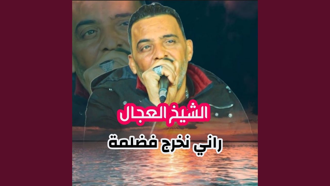 راني نخرج فضلمة