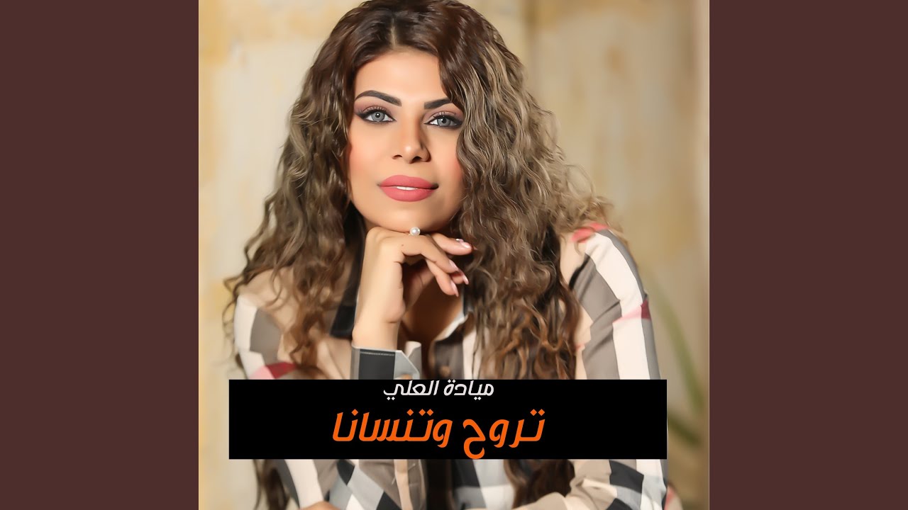 تروح وتنسانا
