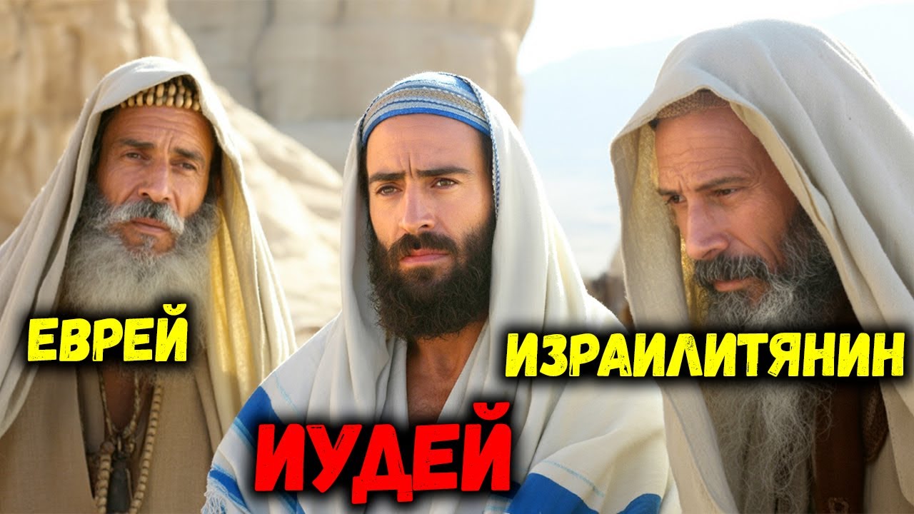 Шокирующая разница между Иудеями, Евреями и Израильтянами