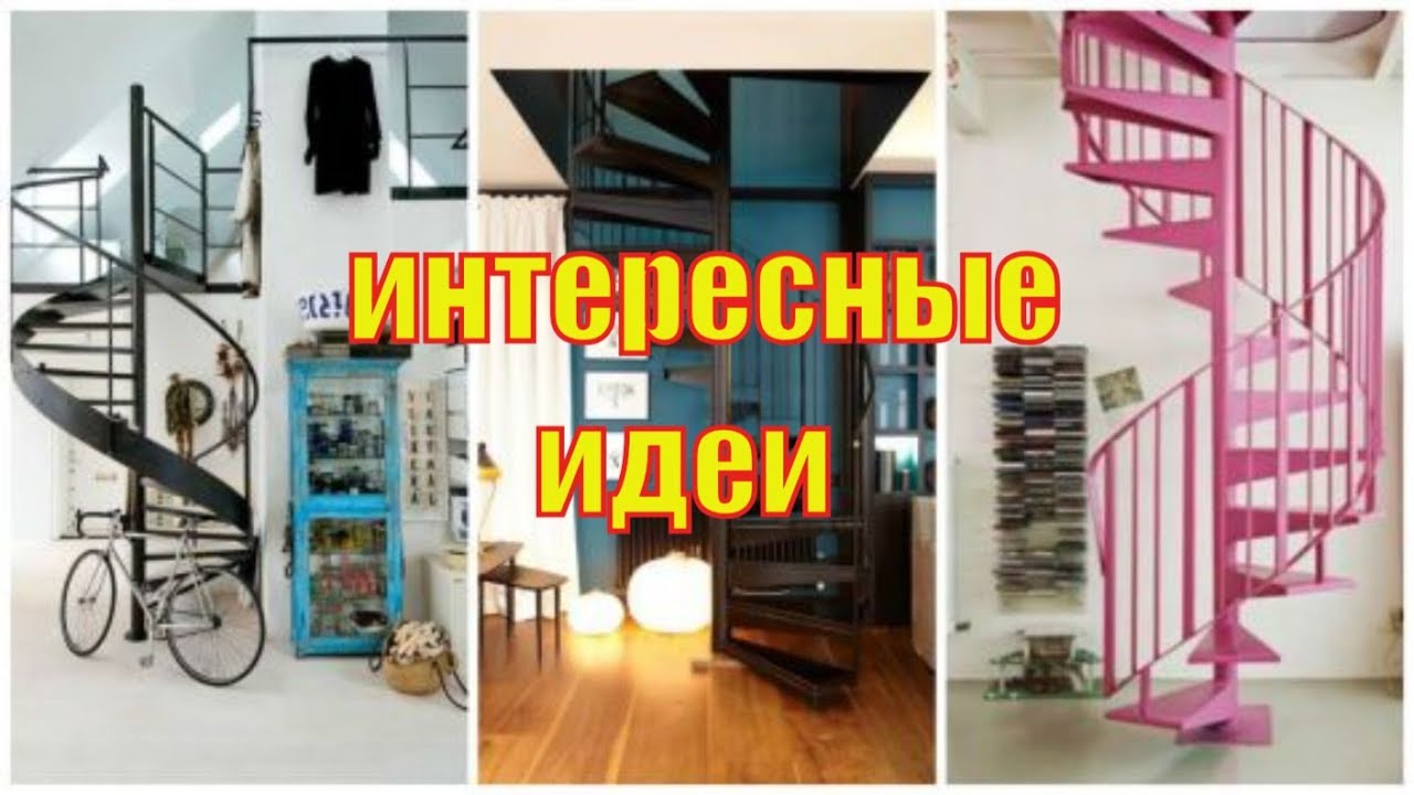 ВИНТОВАЯ ЛЕСТНИЦА КАК СДЕЛАТЬ ИДЕИ И ДИЗАЙН СВОИМИ РУКАМИ