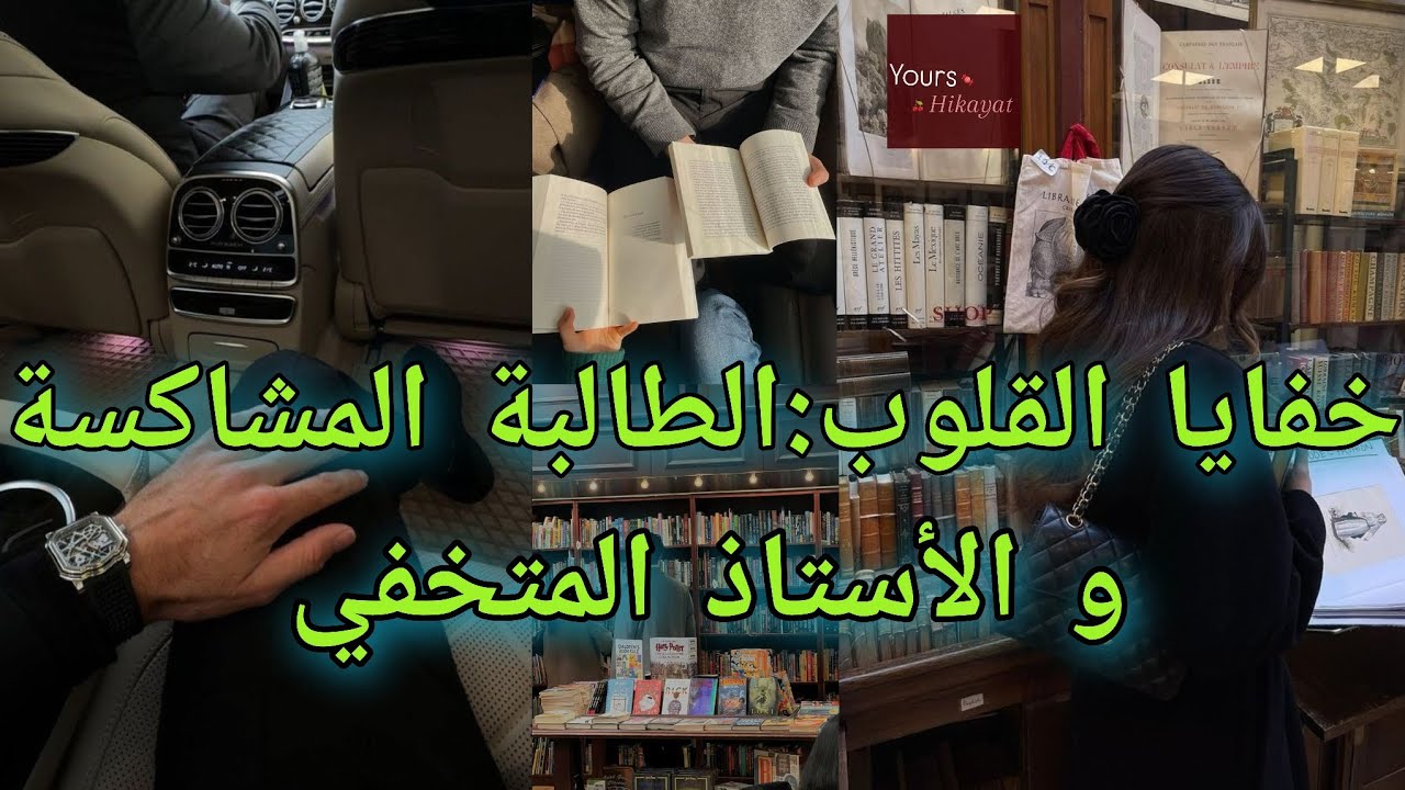 قصة كاملة:الطالبة الفاتنة❤️ و الأستاذ الجديد داخل جامعتها أكتشفت أنه...🔥 أحدات نااار❤️‍🔥