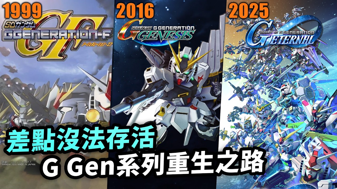 高達迷共同回憶，G Gen如何一套玩法熱門28年？SD高達G世代系列經典回顧｜遊戲開發歷史及發展秘史｜SD Gundam G Generation｜Uwants遊戲講