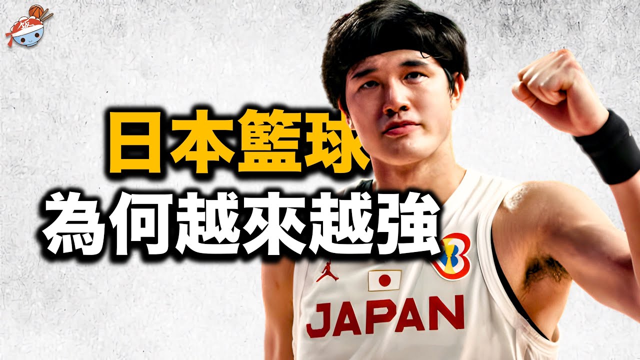 【冷飯說】日本籃球為何越來越強了？ B聯賽主席：跟中國反著來，就對了！