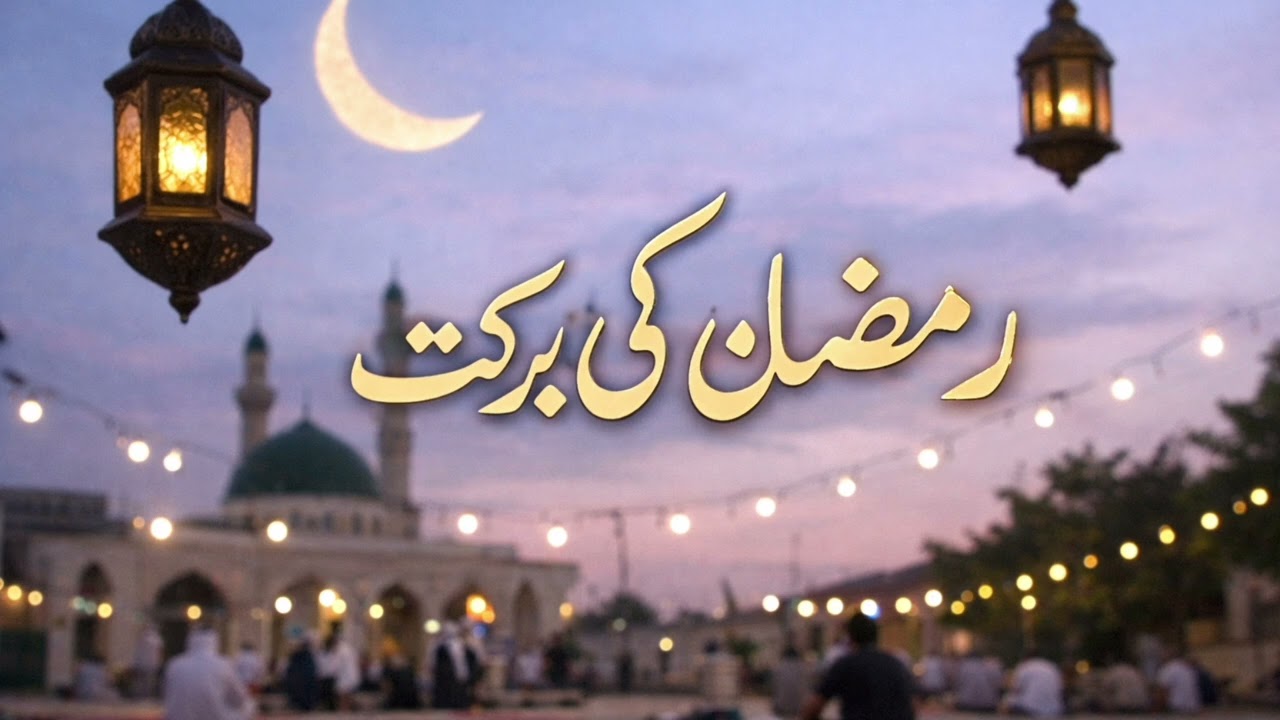 Ramzan Ki Aamad | A Soulful Ramadan Naat | Heart-Touching Islamic Recitation