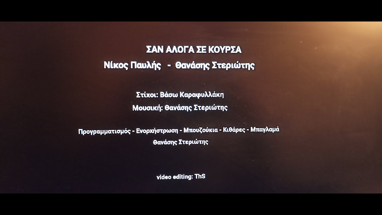 ΝΙΚΟΣ ΠΑΥΛΗΣ - ΘΑΝΑΣΗΣ ΣΤΕΡΙΩΤΗΣ - ΣΑΝ ΑΛΟΓΑ ΣΕ ΚΟΥΡΣΑ (PAVLIS - STERIOTIS SAN ALOGA SE KOYRSA)